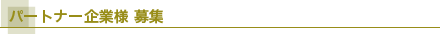 パートナー企業様募集