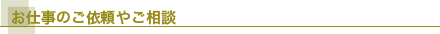 お仕事の依頼やご相談